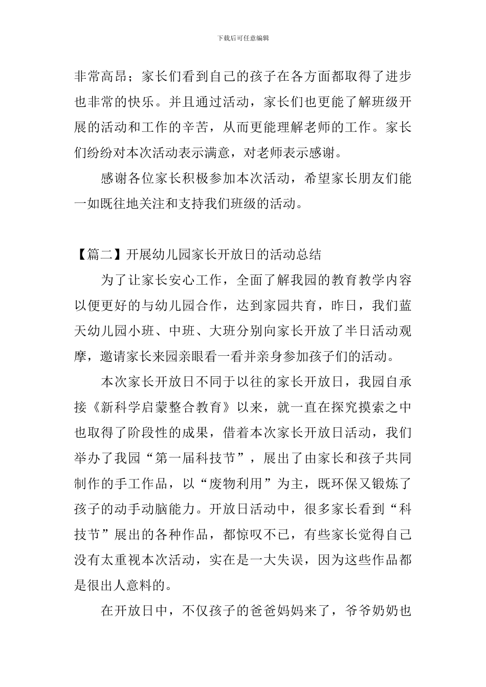 开展幼儿园家长开放日的活动总结_第2页