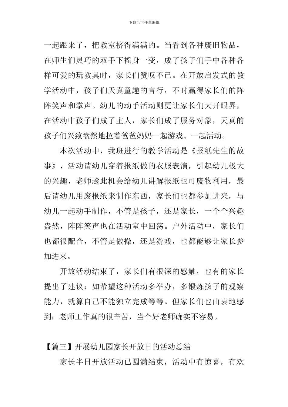 开展幼儿园家长开放日的活动总结_第3页