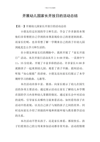 开展幼儿园家长开放日的活动总结