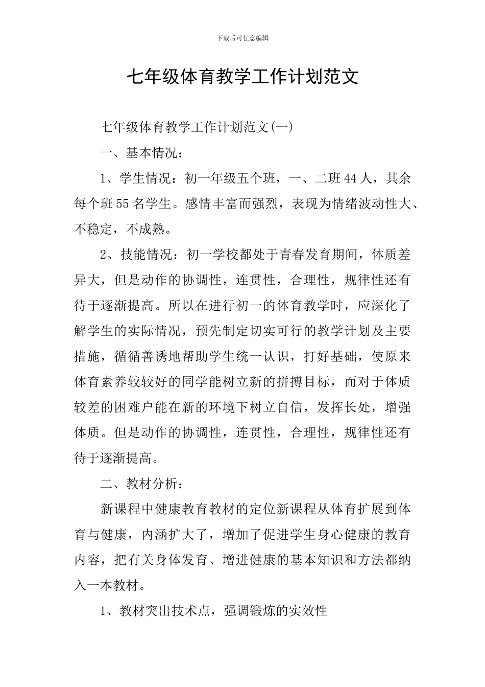 七年级体育教学工作计划范文_第1页