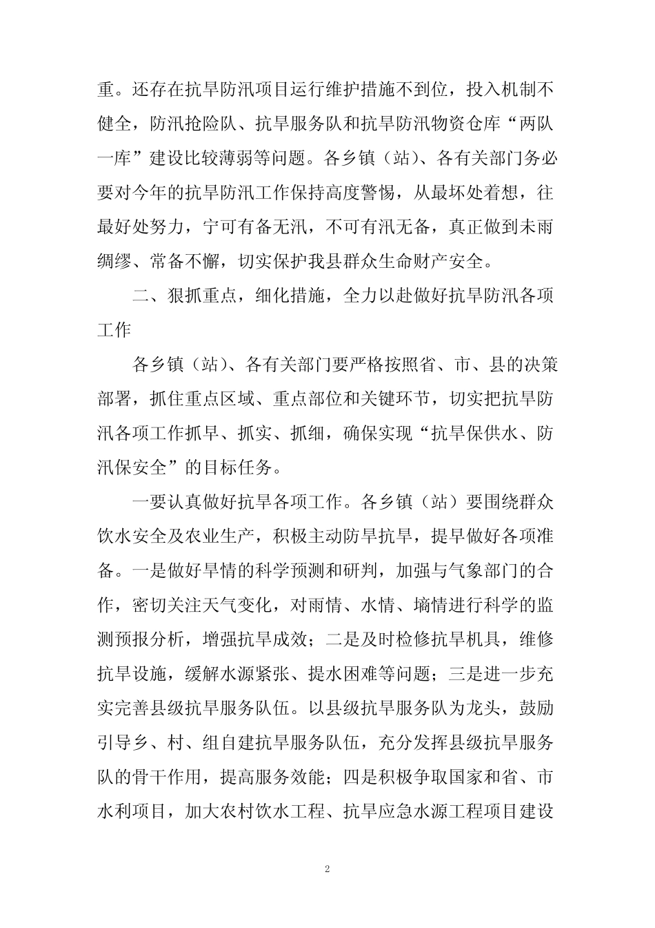 2021年度在全县抗旱防汛工作会议上的讲话_第2页