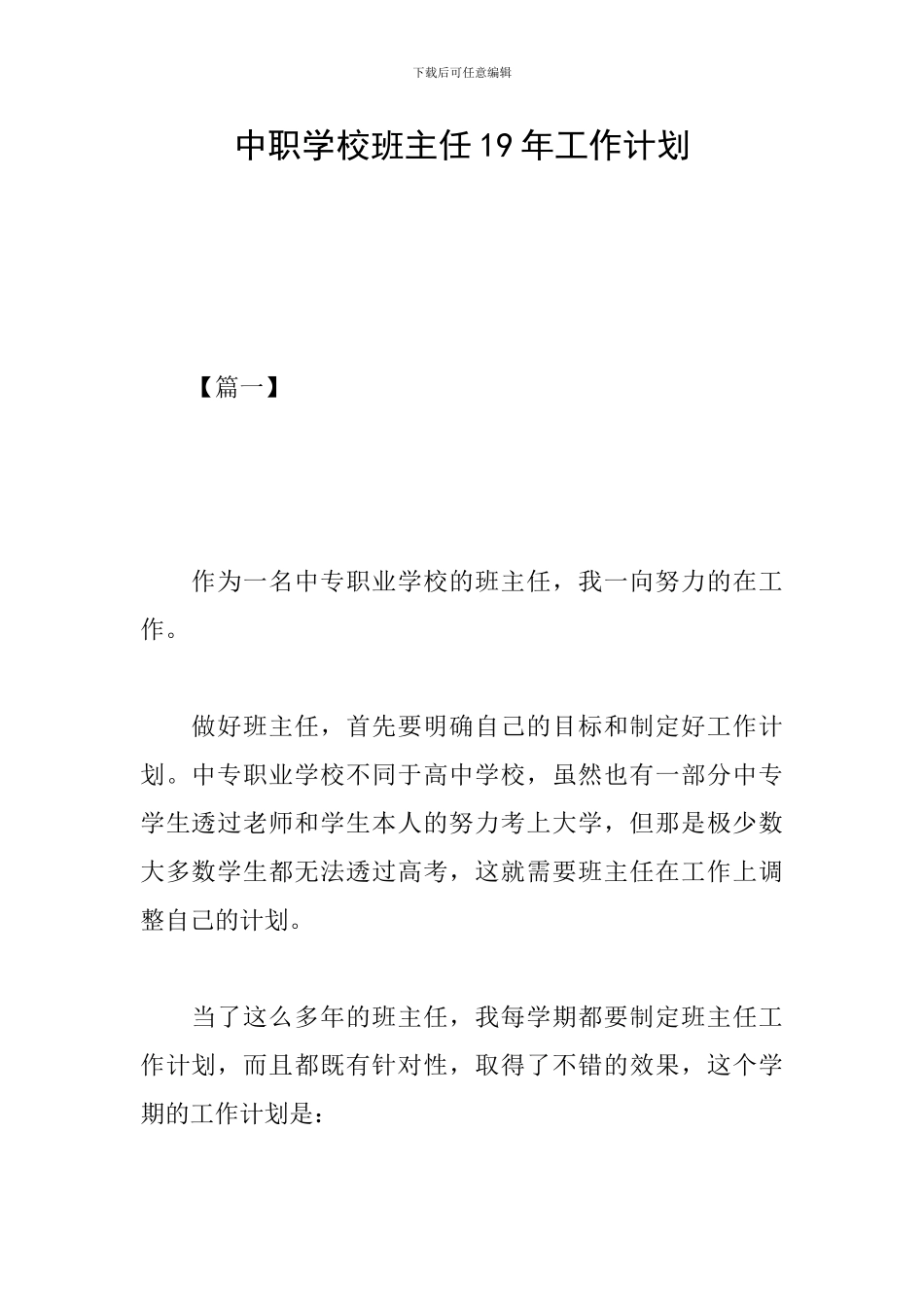 中职学校班主任19年工作计划_第1页