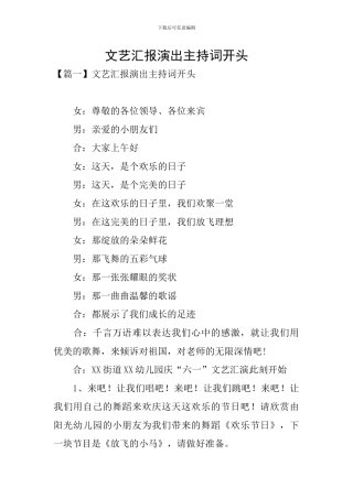 文艺汇报演出主持词开头