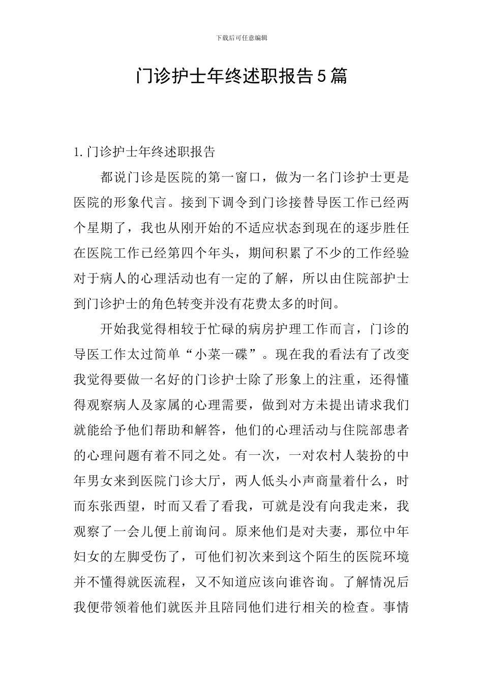 门诊护士年终述职报告5篇_第1页