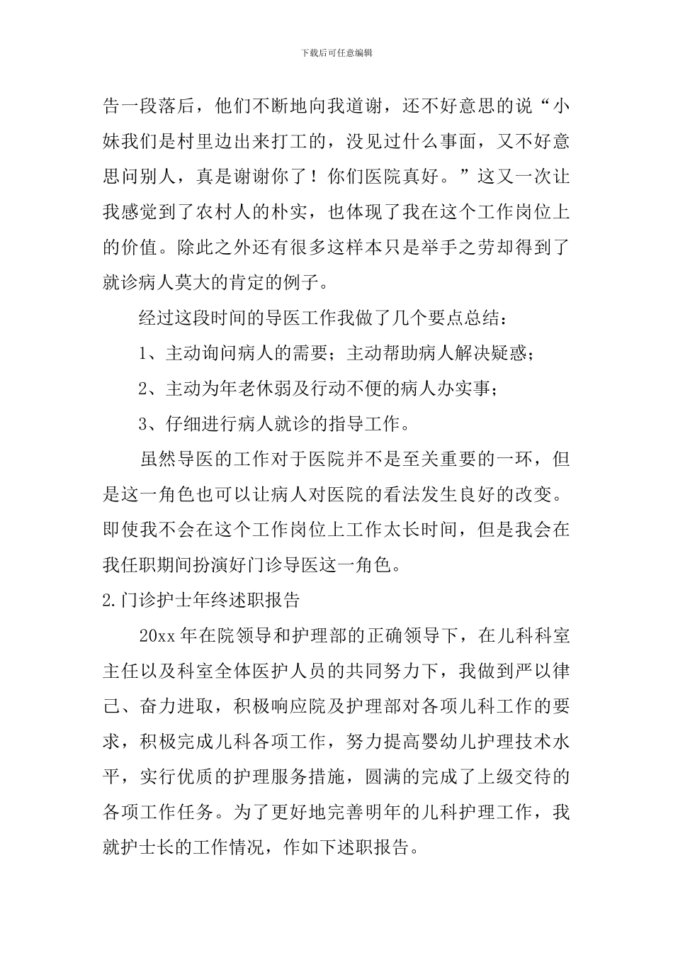 门诊护士年终述职报告5篇_第2页
