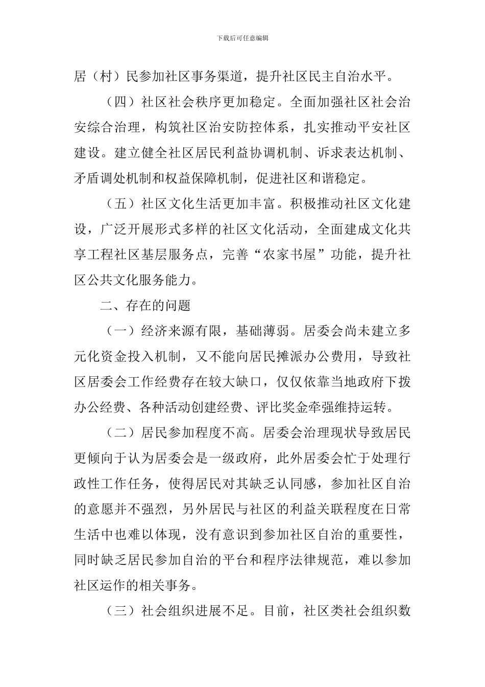 城乡社区治理工作情况报告_第2页