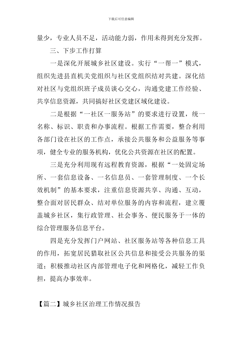 城乡社区治理工作情况报告_第3页