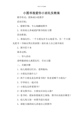 小图书我爱你小班礼仪教案