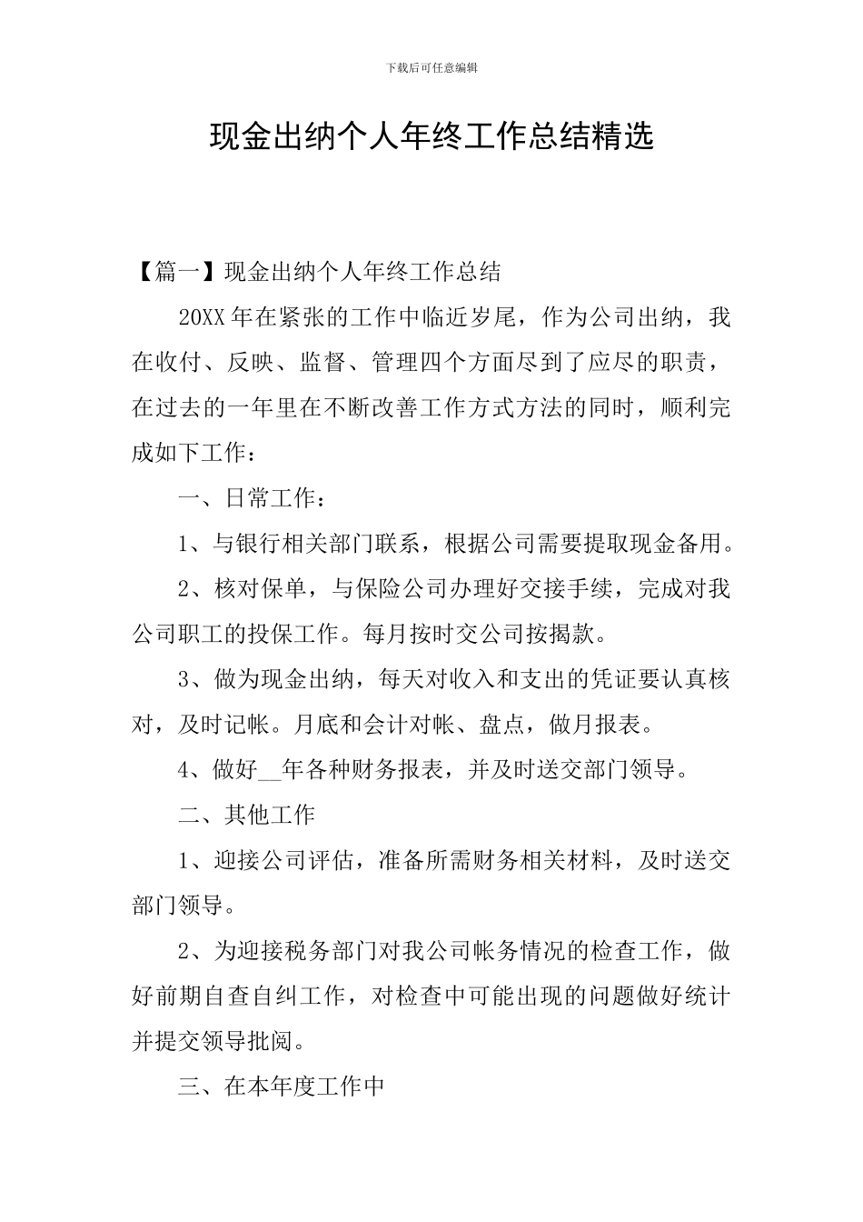现金出纳个人年终工作总结精选_第1页