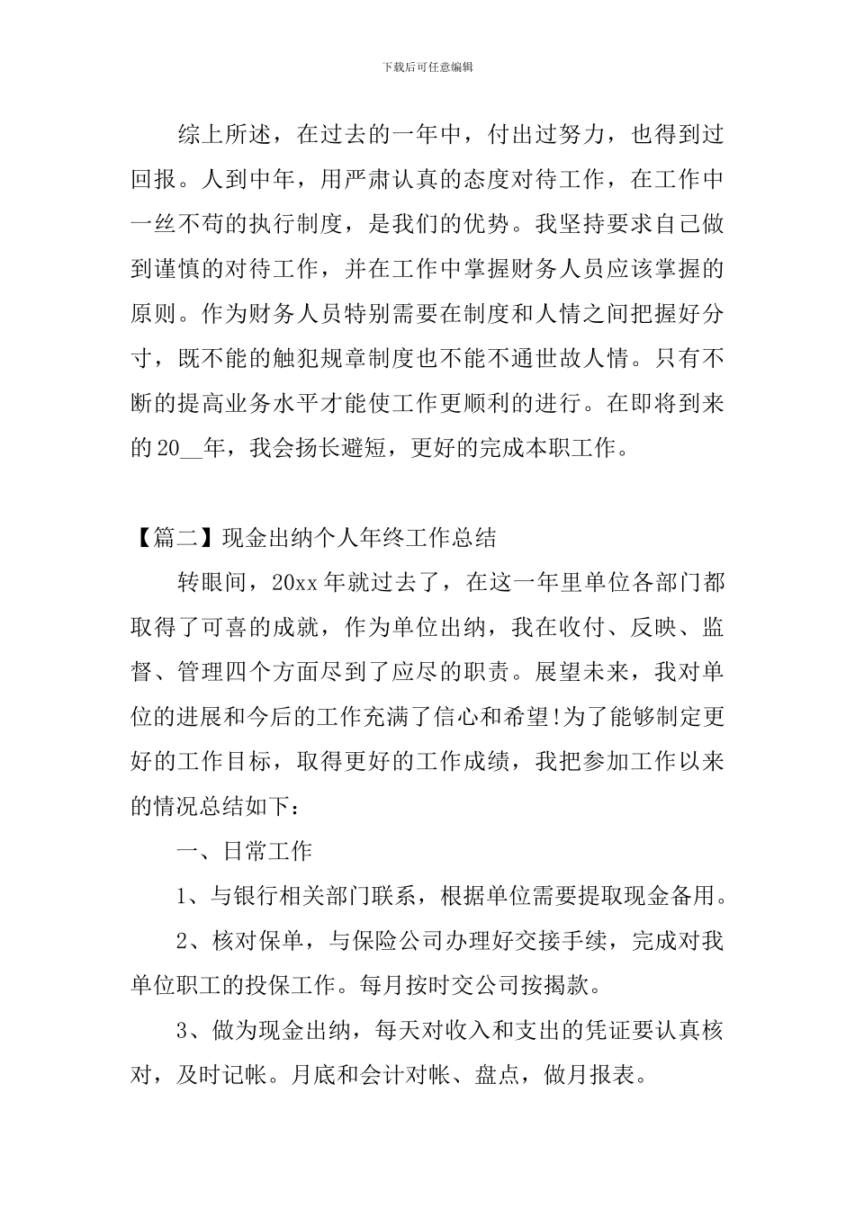 现金出纳个人年终工作总结精选_第3页