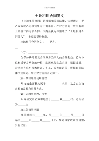 土地租用合同范文