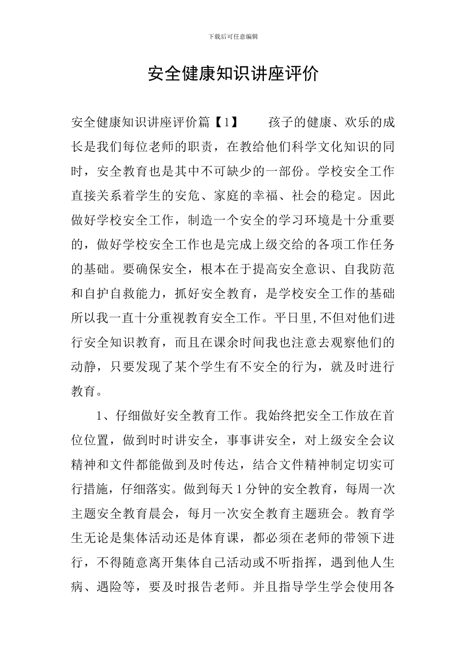 安全健康知识讲座评价_第1页