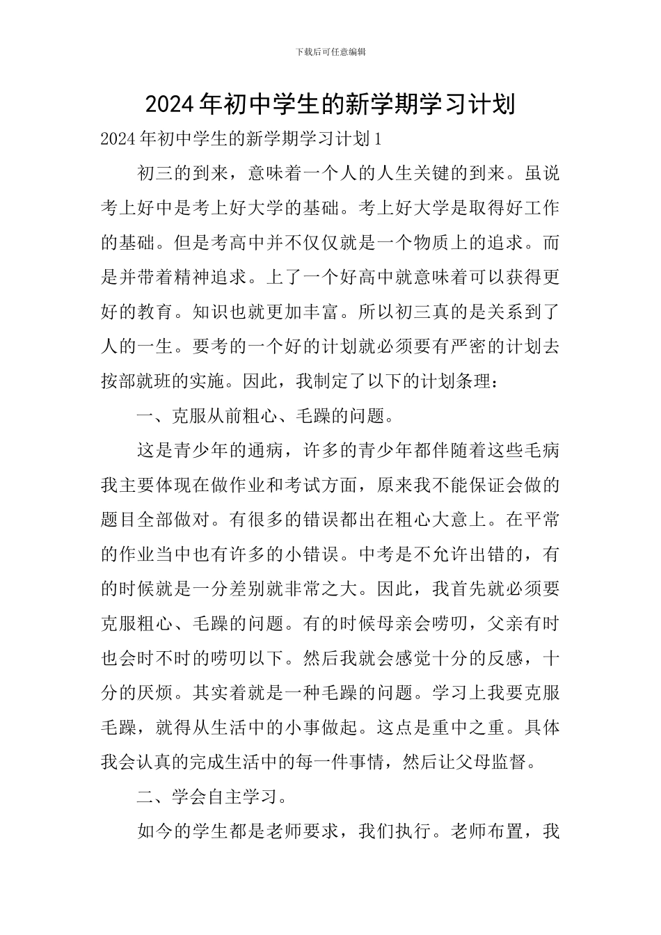 2024年初中学生的新学期学习计划_第1页