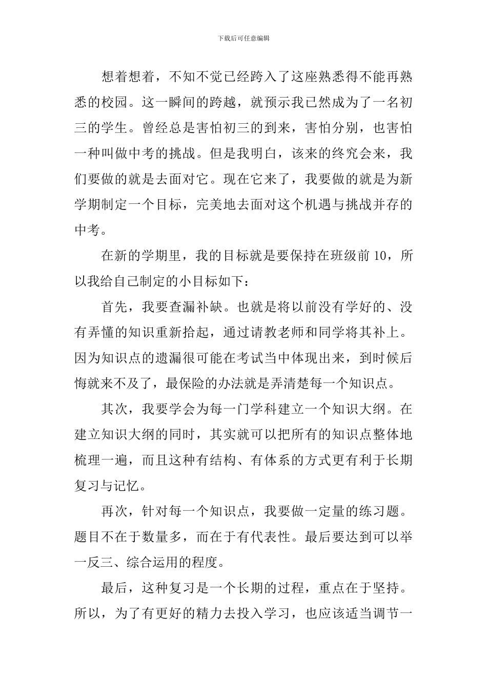 2024年初中学生的新学期学习计划_第3页