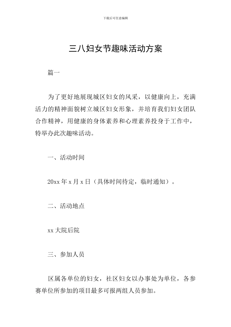 三八妇女节趣味活动方案_第1页