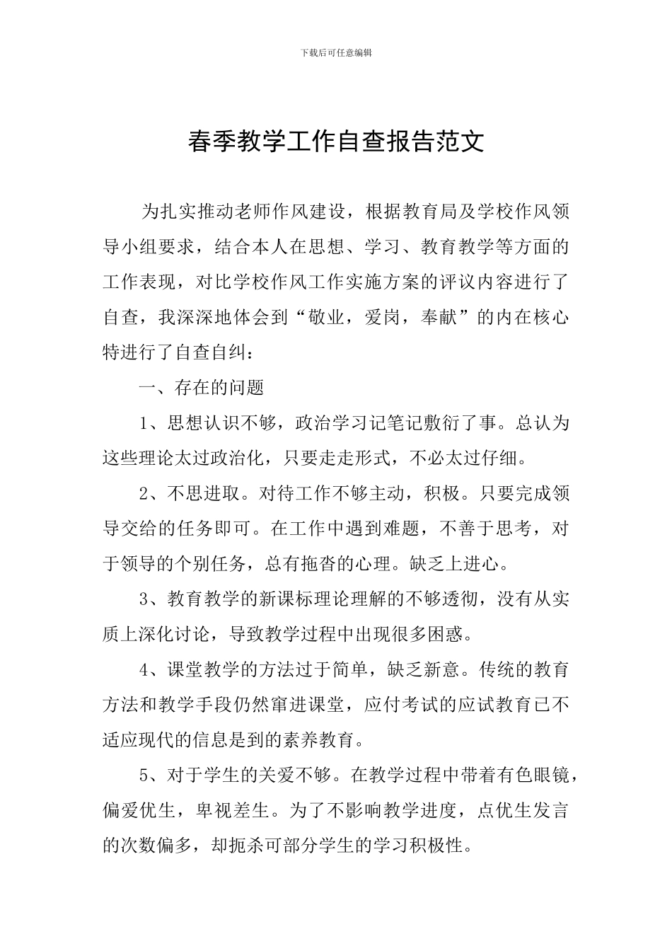 春季教学工作自查报告范文_第1页