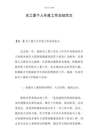 关工委个人年度工作总结范文