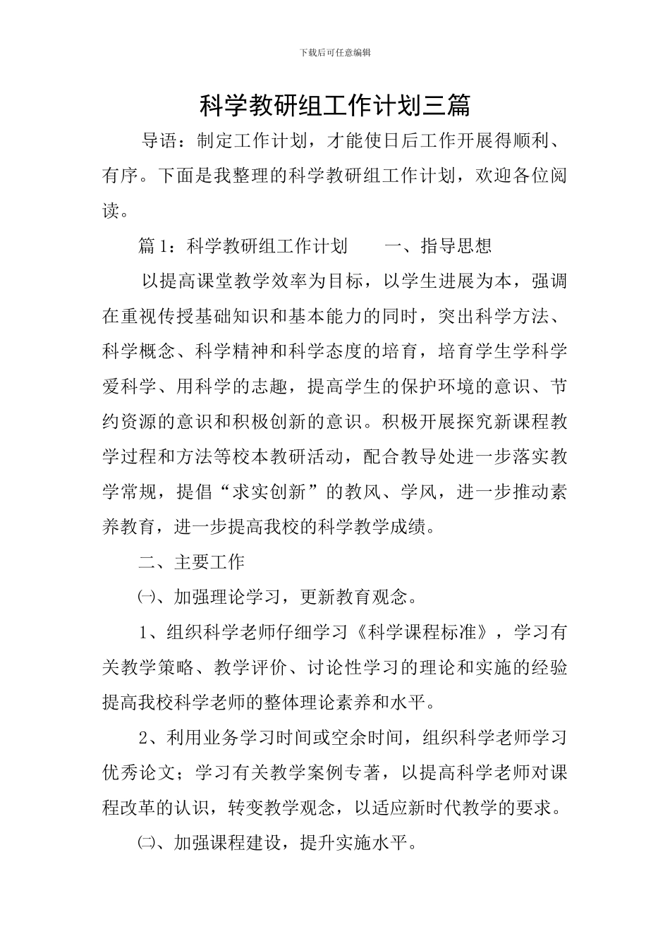 科学教研组工作计划三篇_第1页