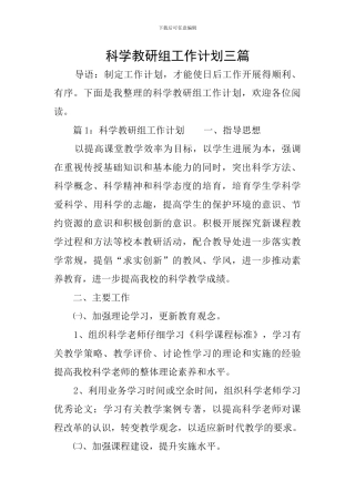 科学教研组工作计划三篇