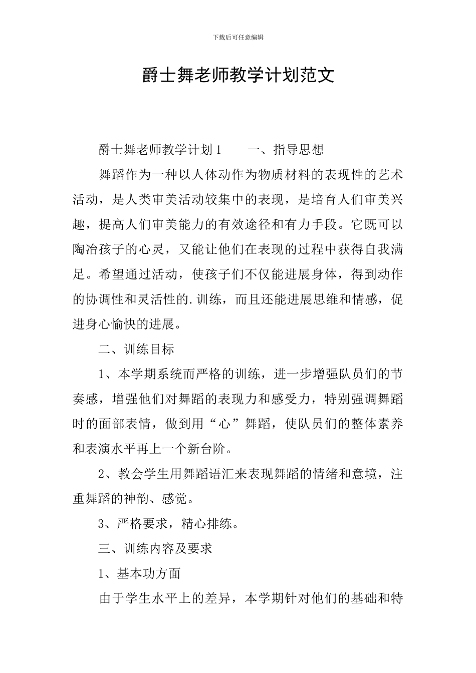 爵士舞老师教学计划范文_第1页