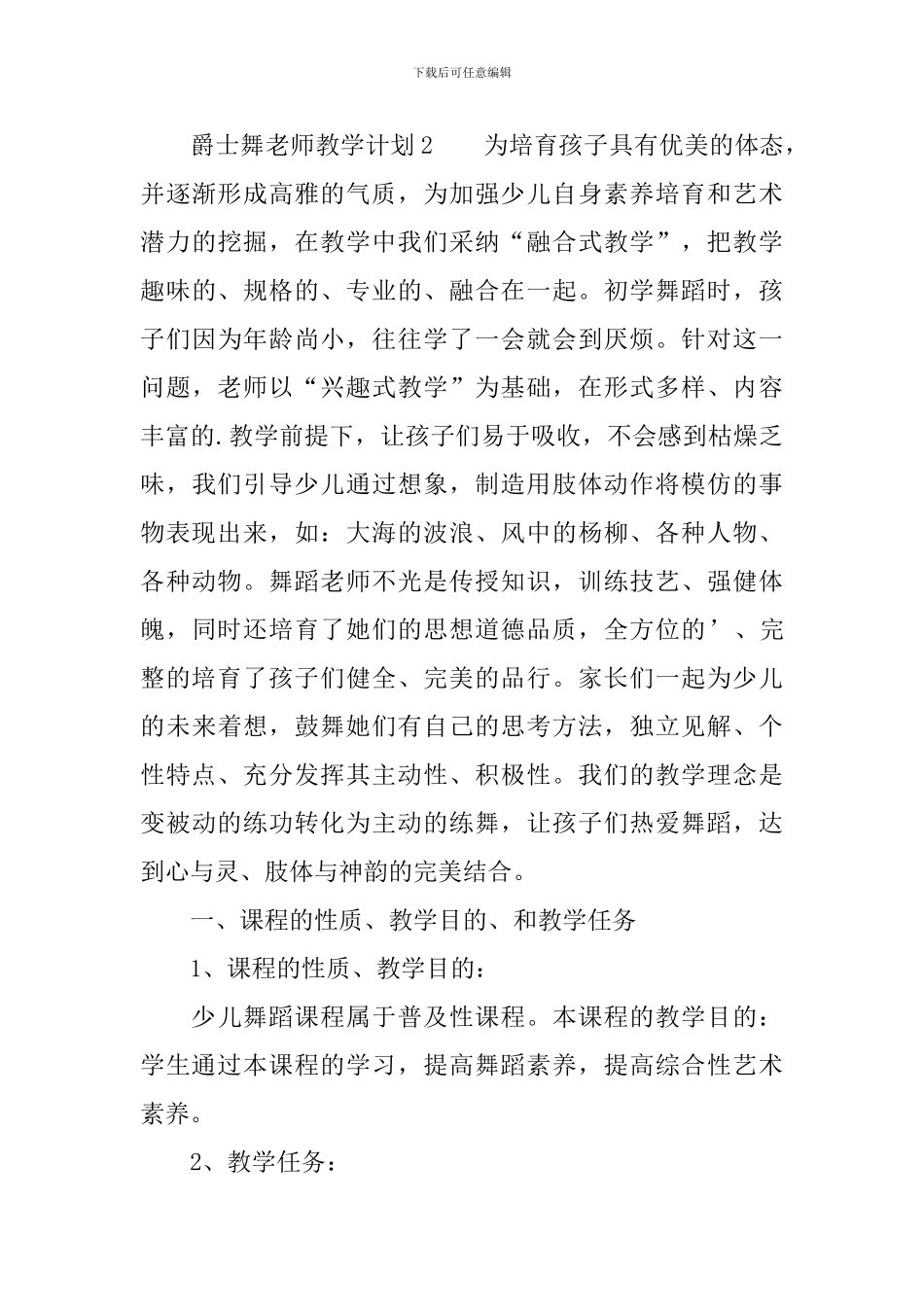 爵士舞老师教学计划范文_第3页
