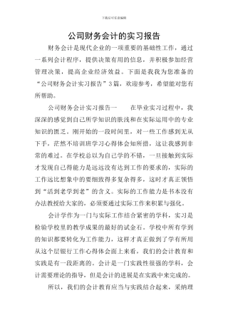 公司财务会计的实习报告