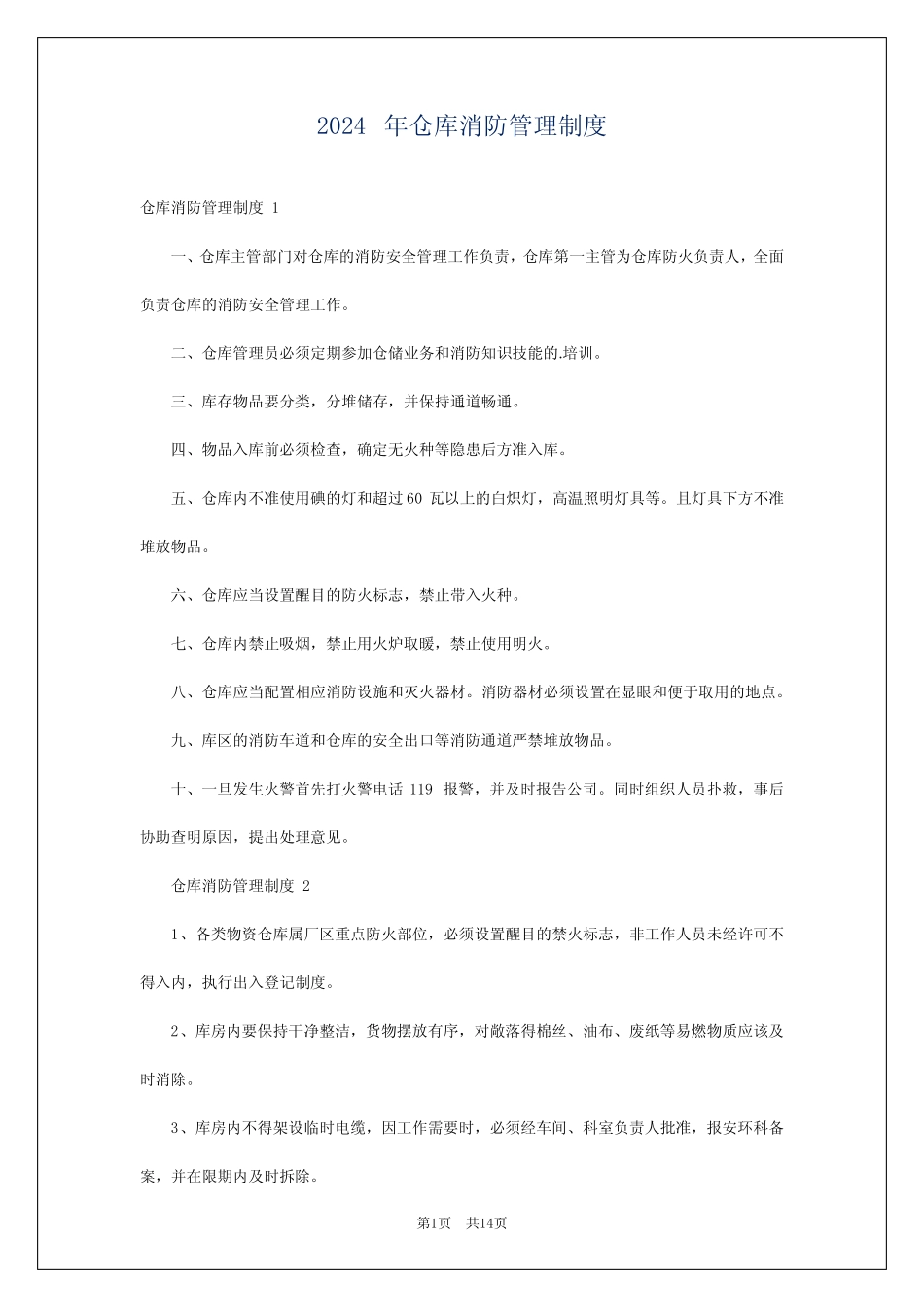 2024年仓库消防管理制度 _第1页