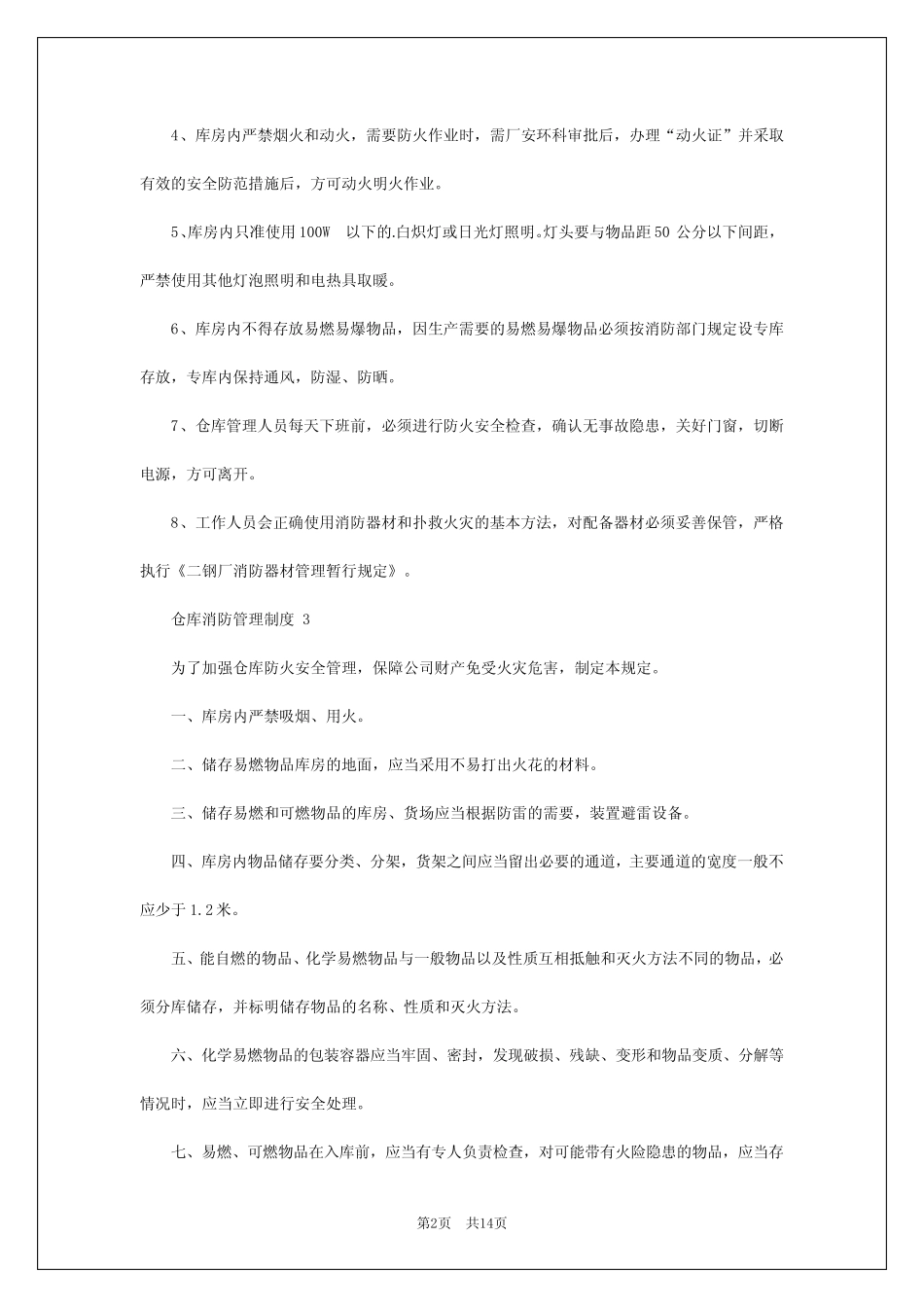 2024年仓库消防管理制度 _第2页