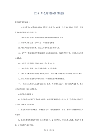2024年仓库消防管理制度 