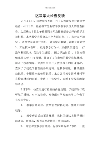 区教学大检查反馈