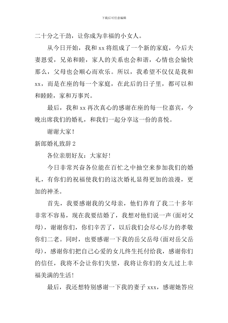 新郎婚礼致辞通用15篇_第2页