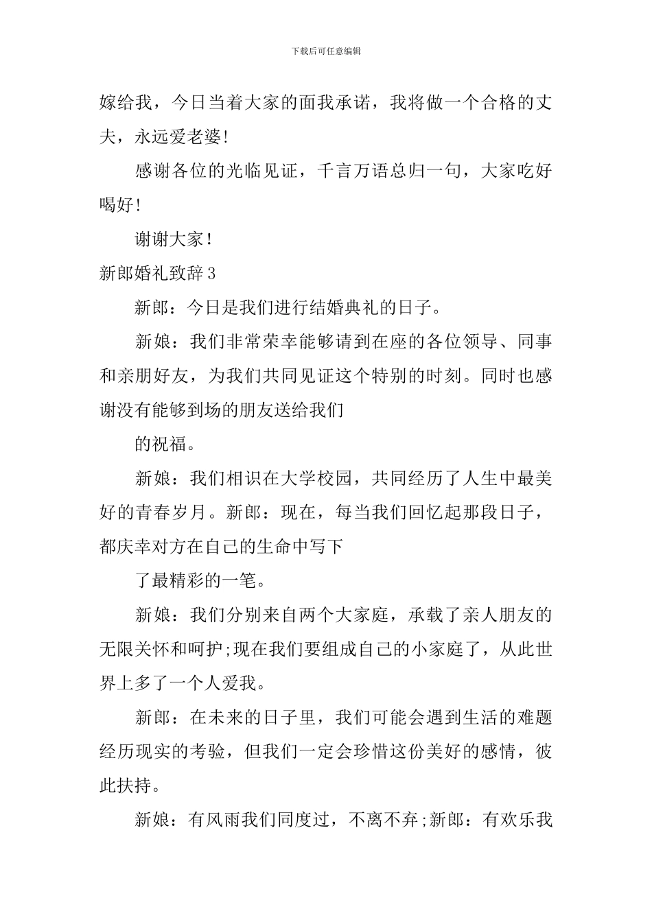 新郎婚礼致辞通用15篇_第3页