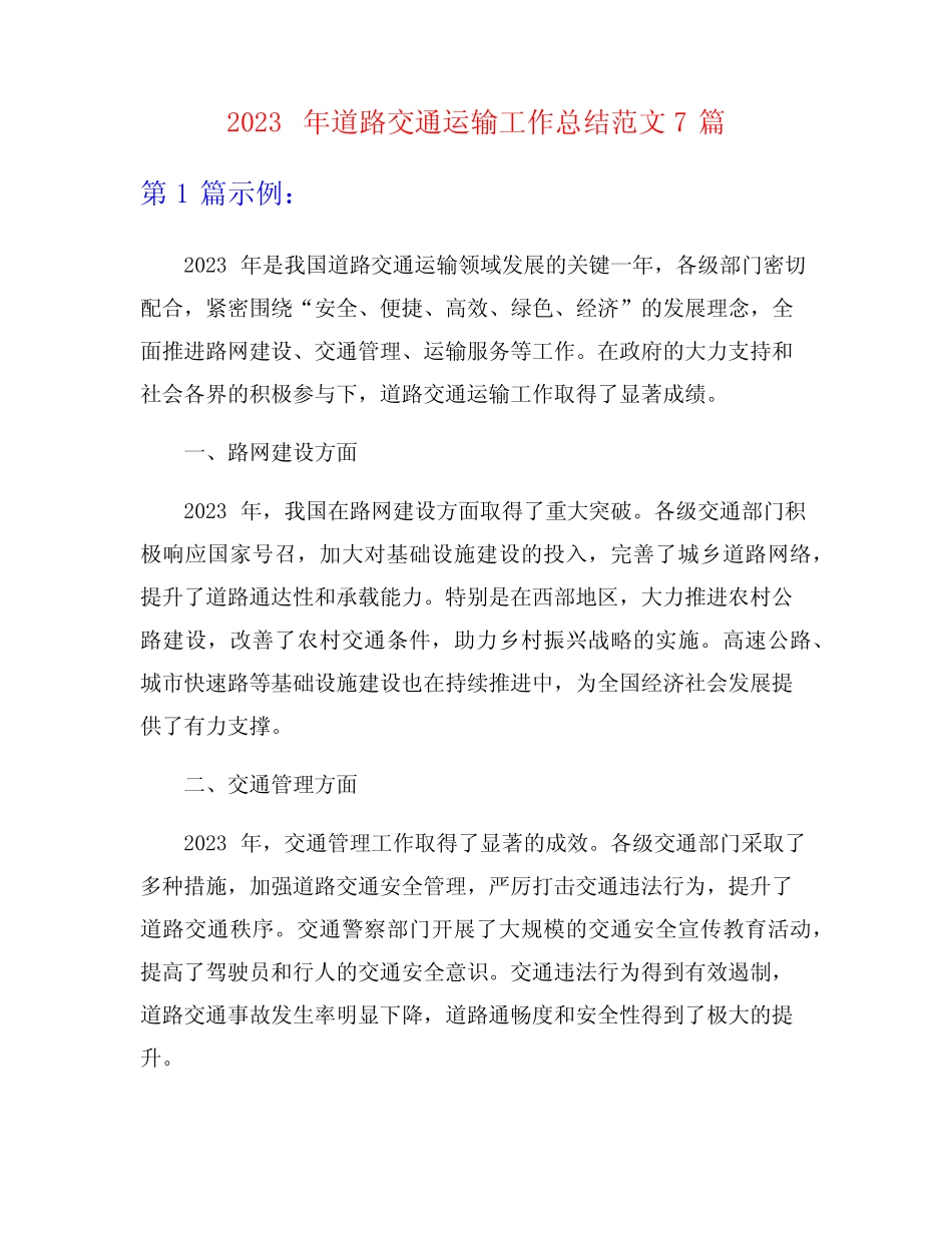 2023年道路交通运输工作总结范文7篇 _第1页
