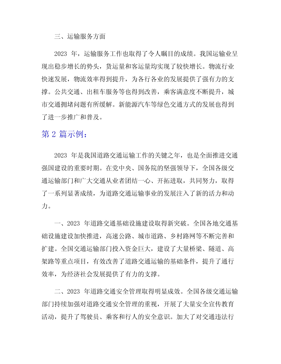 2023年道路交通运输工作总结范文7篇 _第2页