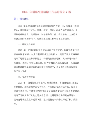 2023年道路交通运输工作总结范文7篇 