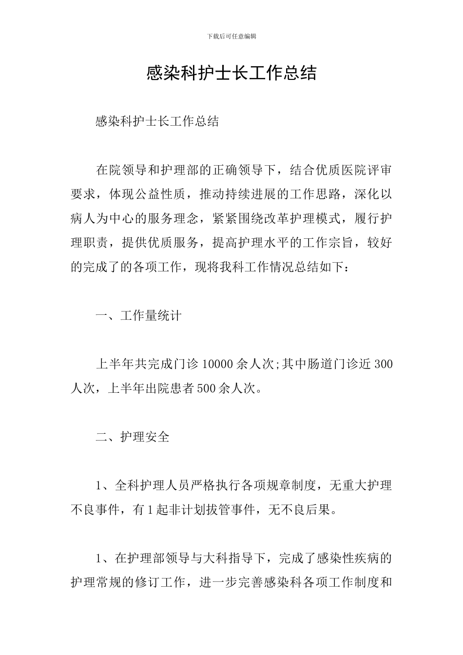 感染科护士长工作总结_第1页