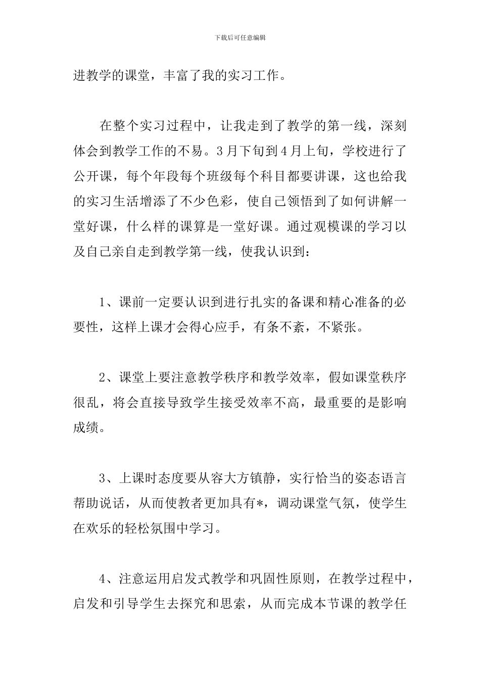 2024年师范生实习后的个人总结优秀范文三篇_第2页