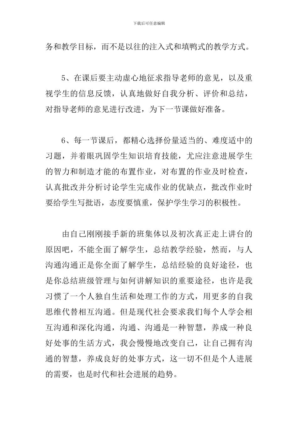 2024年师范生实习后的个人总结优秀范文三篇_第3页