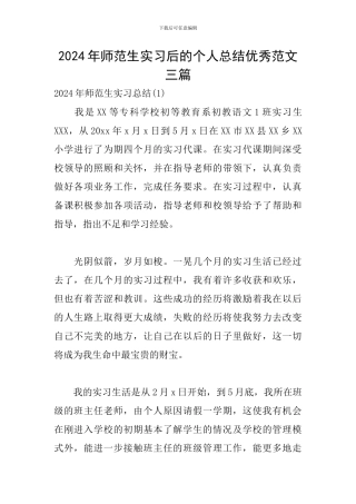 2024年师范生实习后的个人总结优秀范文三篇