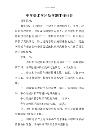 中学美术学科新学期工作计划