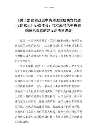 《关于加强和改进中央和国家机关党的建设的意见》心得体会：推动新时代中央和国家机关党的建设高质量发展