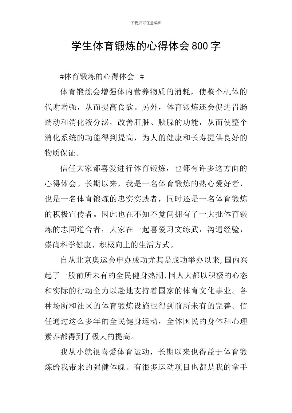 学生体育锻炼的心得体会800字_第1页