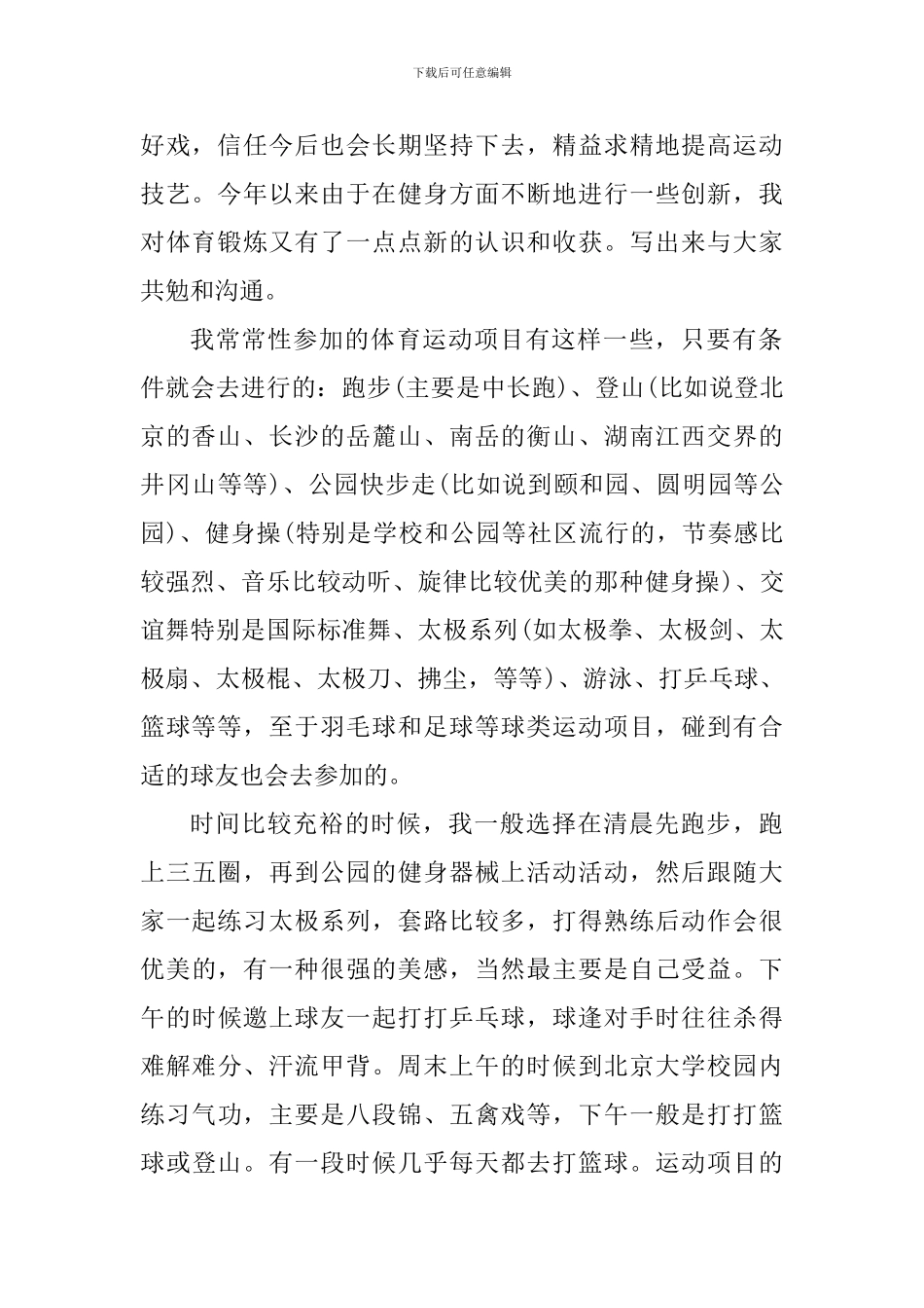 学生体育锻炼的心得体会800字_第2页