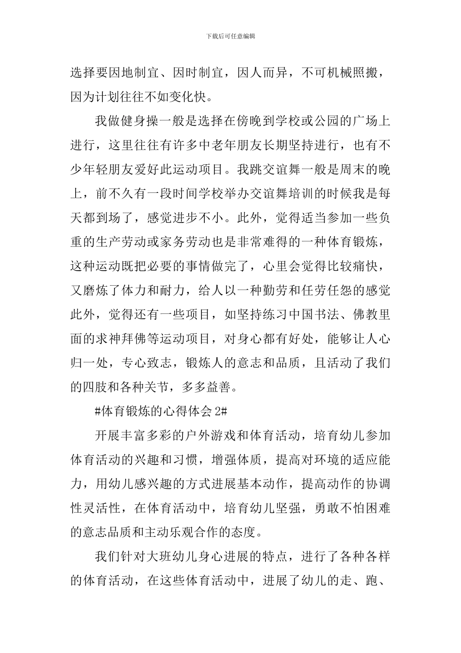 学生体育锻炼的心得体会800字_第3页