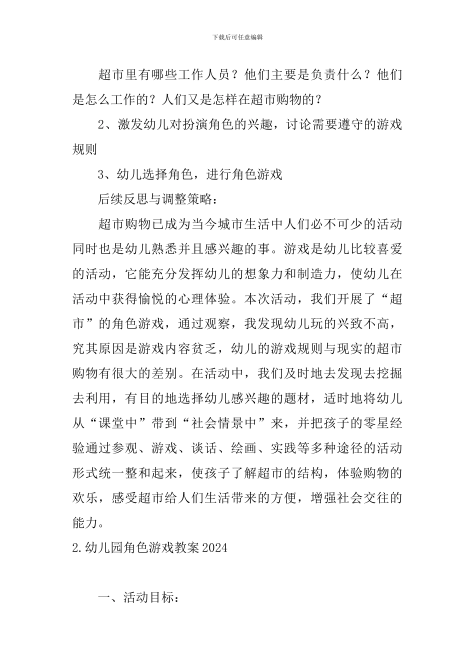 幼儿园角色游戏教案2024_第2页