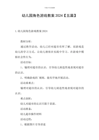 幼儿园角色游戏教案2024