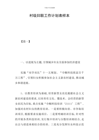 村级妇联工作计划表样本