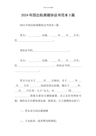 2024年因出轨离婚协议书范本3篇