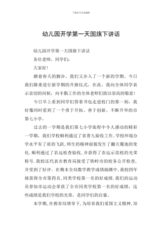 幼儿园开学第一天国旗下讲话