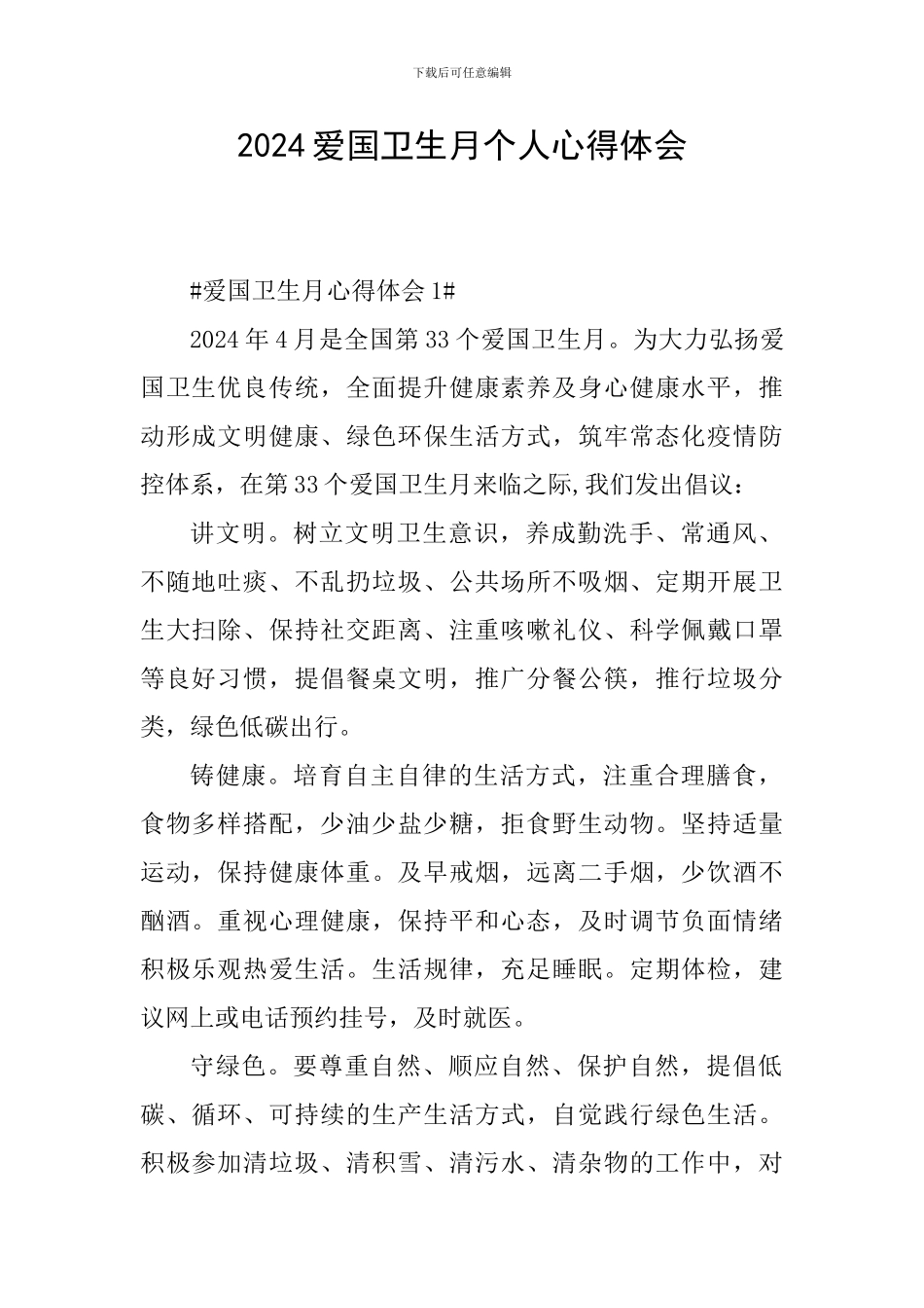 2024爱国卫生月个人心得体会_第1页